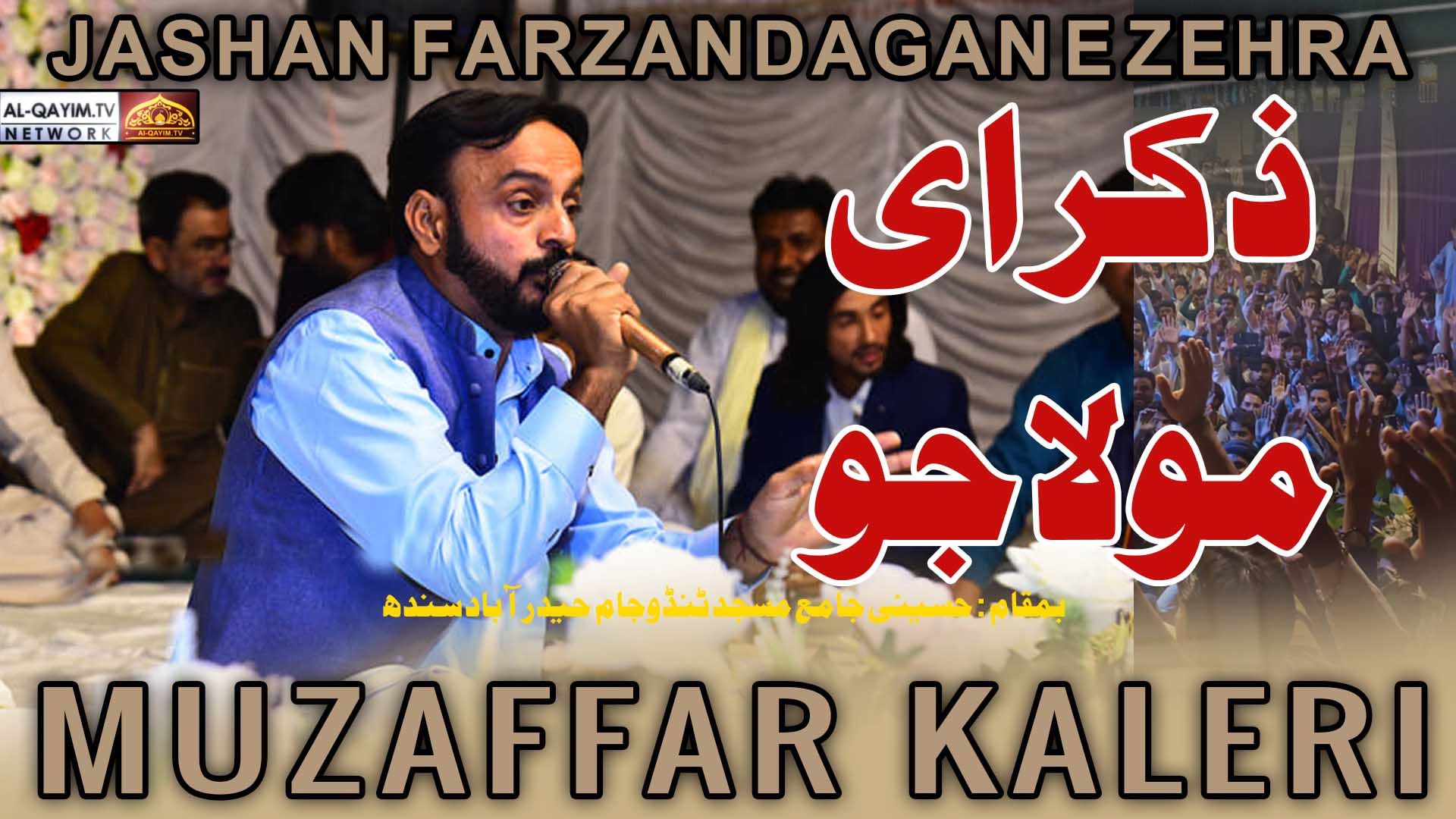 Muzaffar Kaleri | Zikr E Mola Jo | Jashan Farzandagan-e-Zehra - 21 Shaban 2023 | Tando Jam, Sindh